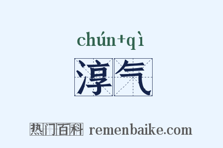 淳气是什么意思的图片